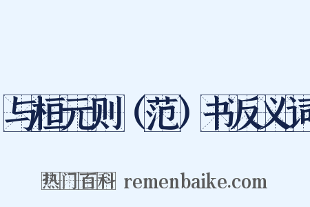 与桓元则（范）书反义词是什么意思的图片